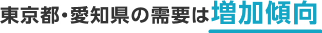 東京都・愛知県の需要は増加傾向