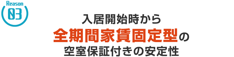 入居開始時から全期間家賃固定型の空室保証付きの安定性