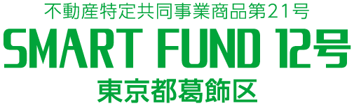 不動産特定共同事業商品第21号 SMART FUND 12号 東京都葛飾区