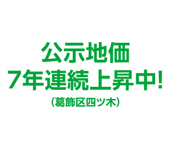 公示地価7年連続上昇中！（葛飾区四ツ木）