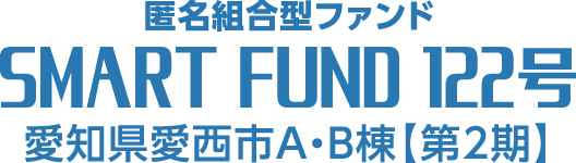 SMART FUND 122号（愛知県愛西市A・B棟【第2期】）