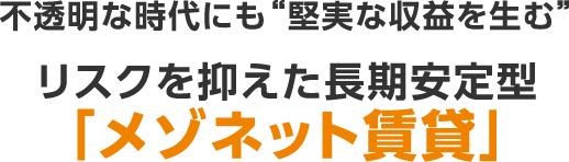 不透明な時代にも“堅実な収益を生む”リスクを抑えた長期安定型「メゾネット賃貸」