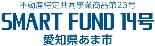 不動産特定共同事業商品第23号 SMART FUND 14号 愛知県あま市