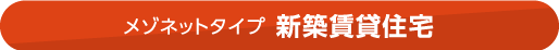 メゾネットタイプ 新築賃貸住宅