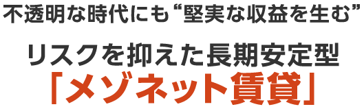 不透明な時代にも“堅実な収益を生む”リスクを抑えた長期安定型「メゾネット賃貸」