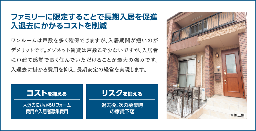 ファミリーに限定することで長期入居を促進入退去にかかるコストを削減