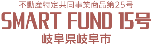 不動産特定共同事業商品第25号 SMART FUND 15号 岐阜県岐阜市