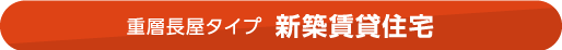 重層長屋タイプ 新築賃貸住宅