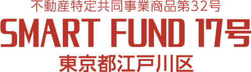 不動産特定共同事業商品第32号 SMART FUND 17号 東京都江戸川区