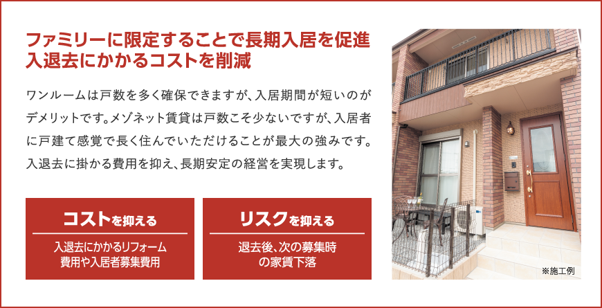 ファミリーに限定することで長期入居を促進入退去にかかるコストを削減