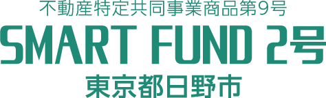 不動産特定共同事業商品第9号 SMART FUND 2号 東京都日野市