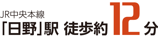 JR中央本線 「日野」駅 徒歩約12分