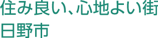 住み良い、心地よい街 日野市