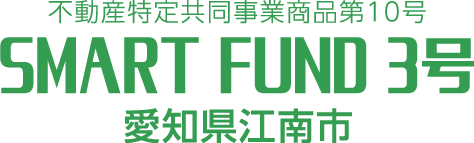 不動産特定共同事業商品第10号 SMART FUND 3号 愛知県江南市