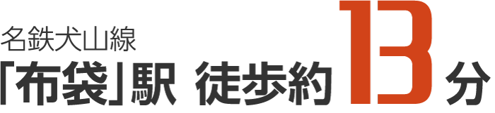 名鉄犬山線 「布袋」駅 徒歩約13分