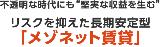 不透明な時代にも“堅実な収益を生む”リスクを抑えた長期安定型「メゾネット賃貸」