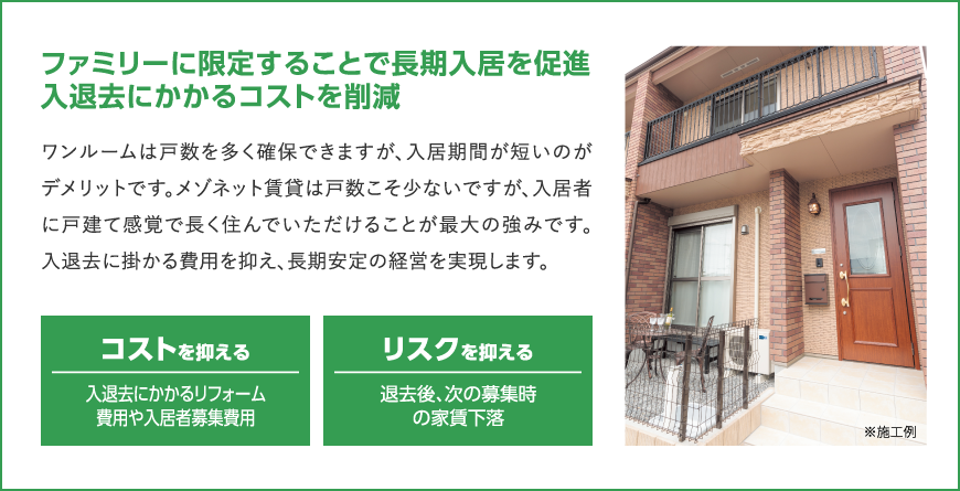 ファミリーに限定することで長期入居を促進入退去にかかるコストを削減