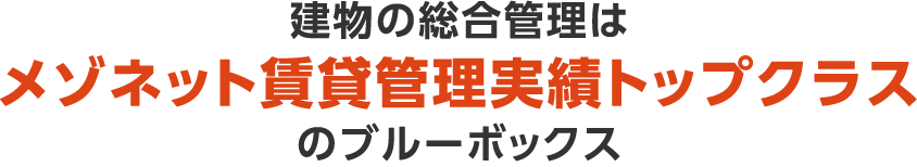 建物の総合管理はメゾネット賃貸管理実績トップクラスのブルーボックス