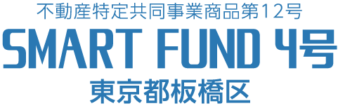 不動産特定共同事業商品第12号 SMART FUND 4号 東京都板橋区