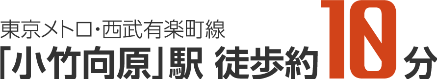 東京メトロ・西武有楽町線 「小竹向原」駅徒歩約10分