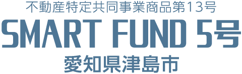 不動産特定共同事業商品第13号 SMART FUND 5号 愛知県津島市