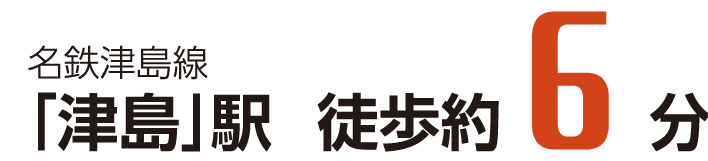 名鉄津島線 「津島」駅徒歩約6分