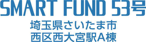 不動産特定共同事業商品第23号 SMART FUND 53号 埼玉県さいたま市西区西大宮駅A棟