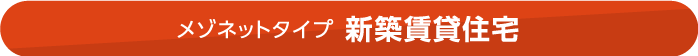 メゾネットタイプ 新築賃貸住宅