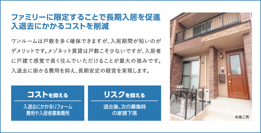 ファミリーに限定することで長期入居を促進入退去にかかるコストを削減