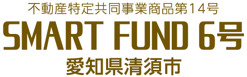 不動産特定共同事業商品第14号 SMART FUND 6号 愛知県清須市