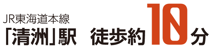 JR東海道本線 「清洲」駅 徒歩約10分