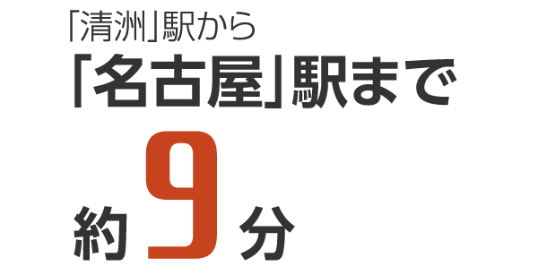 「清洲」駅から「名古屋」駅まで約9分