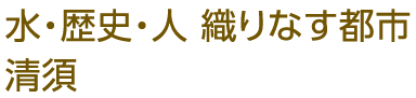 水・歴史・人 織りなす都市清須