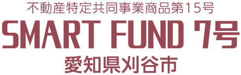 不動産特定共同事業商品第15号 SMART FUND 7号 愛知県刈谷市