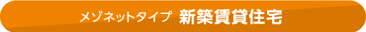 重層長屋タイプ 新築賃貸住宅