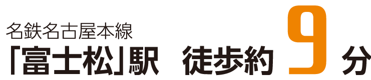 名鉄名古屋本線 「富士松」駅 徒歩約9分