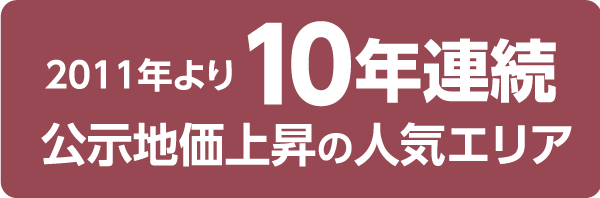 2011年より10年連続公示地価上昇の人気エリア