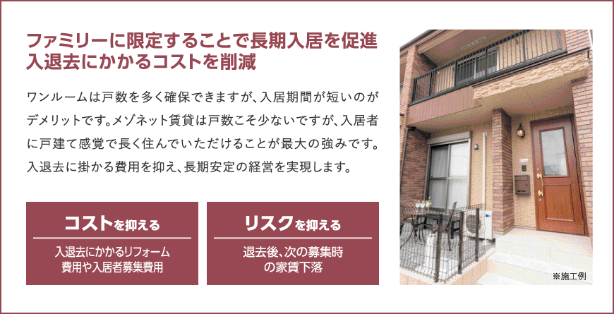 ファミリーに限定することで長期入居を促進入退去にかかるコストを削減