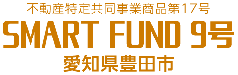 不動産特定共同事業商品第17号 SMART FUND 9号 愛知県豊田市