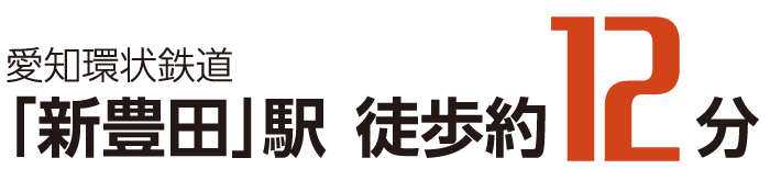 愛知環状鉄道「新豊田」駅徒歩約12分