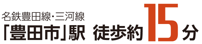 名鉄豊田線・三河線「豊田市」駅徒歩約15分