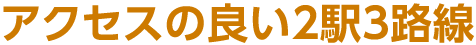 アクセスの良い2駅3路線