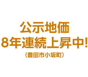 公示地価8年連続上昇中！（豊田市小坂町）