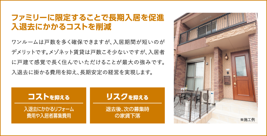 ファミリーに限定することで長期入居を促進入退去にかかるコストを削減