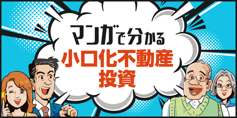 マンガで分かる小口化不動産投資