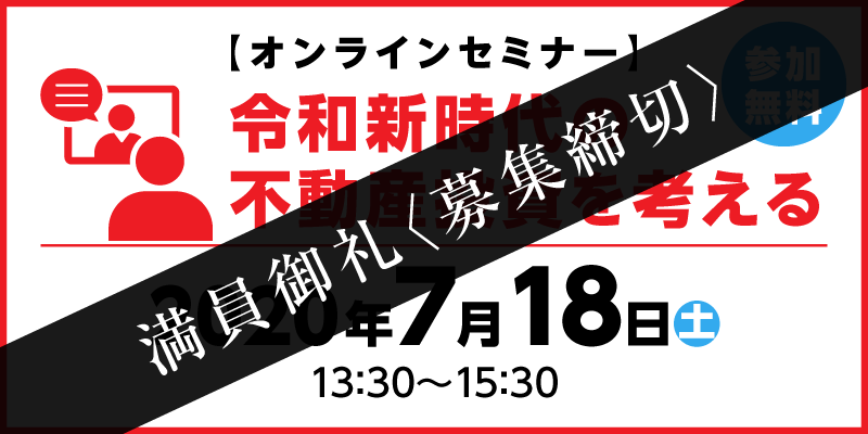 【オンラインセミナー】令和新時代の不動産投資を考える