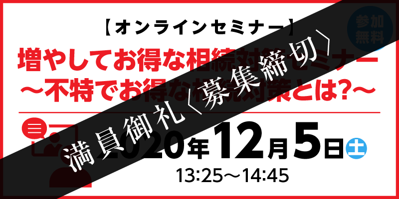 【オンラインセミナー】令和新時代の不動産投資を考える