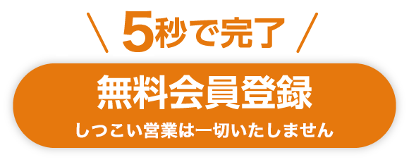 30秒で完了 無料会員登録