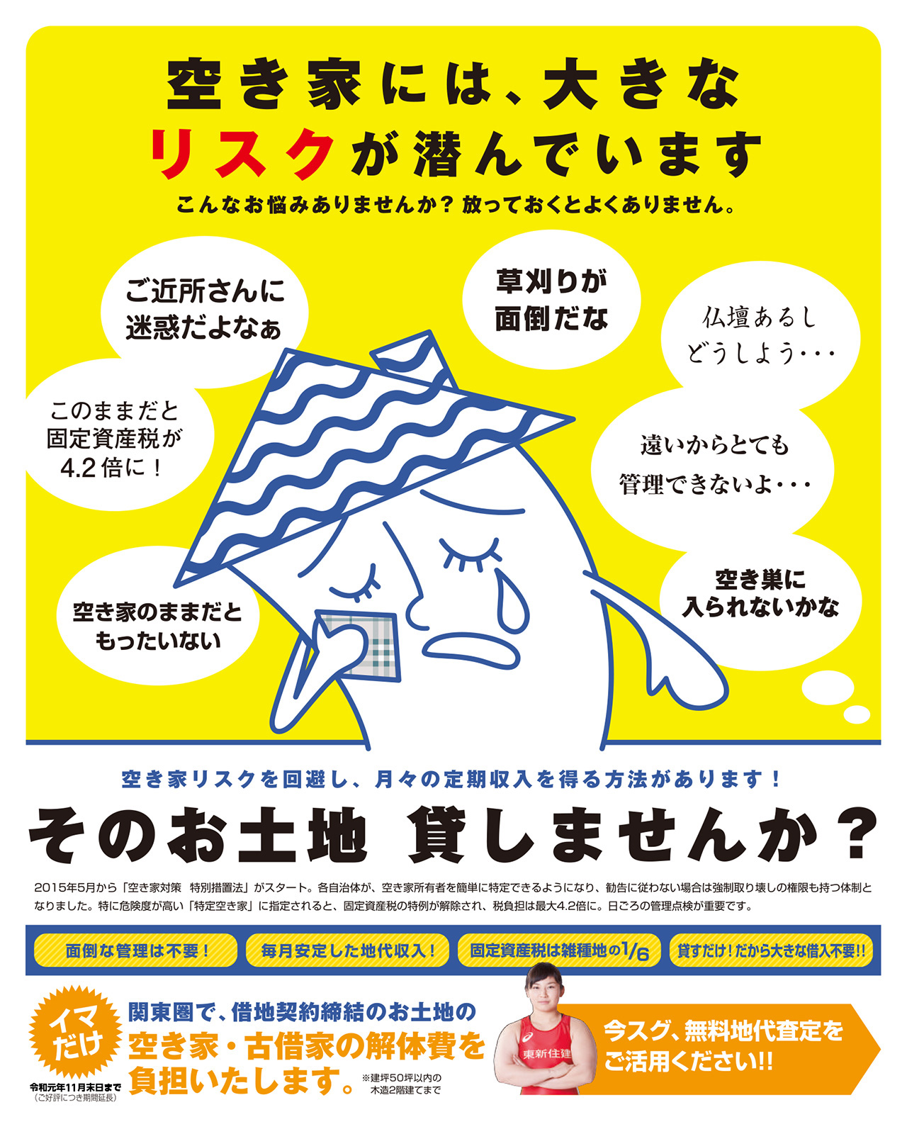 空き家には大きなリスクが潜んでいます