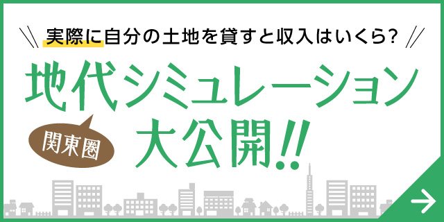 関東圏地代シミュレーション